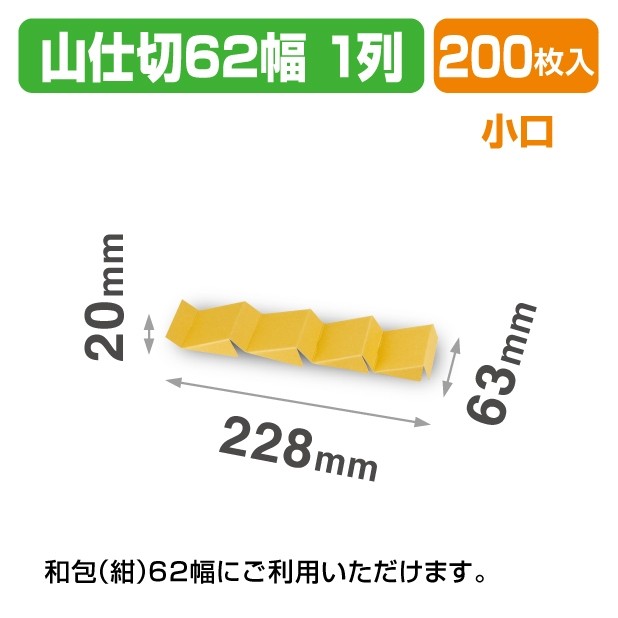 19-1510X 山仕切62幅1列 小口