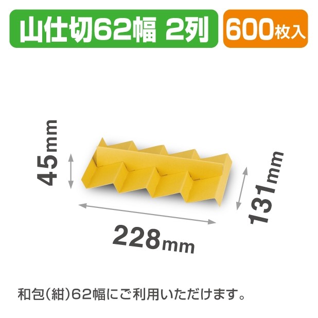 19-1511 山仕切62幅2列