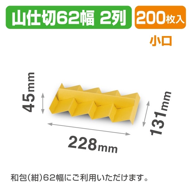 19-1511 X山仕切62幅2列 小口