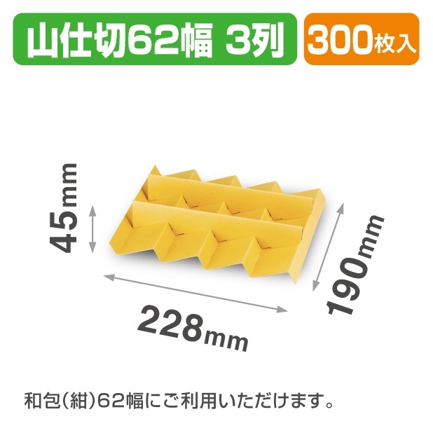 19-1512 山仕切62幅3列