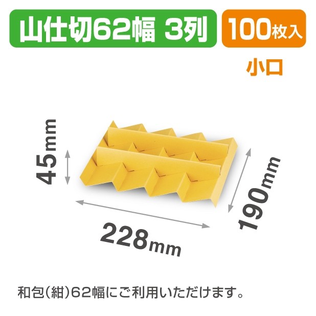 19-1512X 山仕切62幅3列 小口
