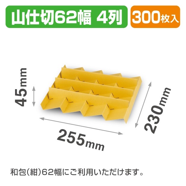 19-1513 山仕切62幅4列