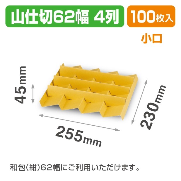 19-1513X 山仕切62幅4列 小口