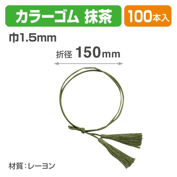19-1520 カラーゴム二重片花結び2ッ房 抹茶
