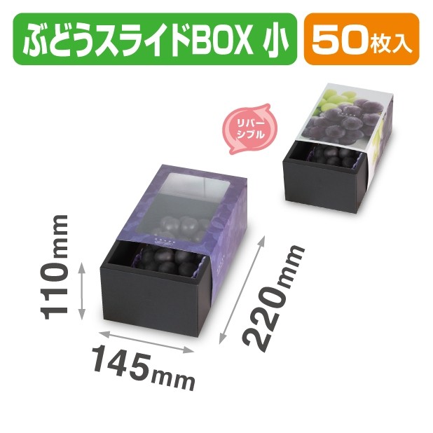 L-2522 ぶどうスライドBOX 小