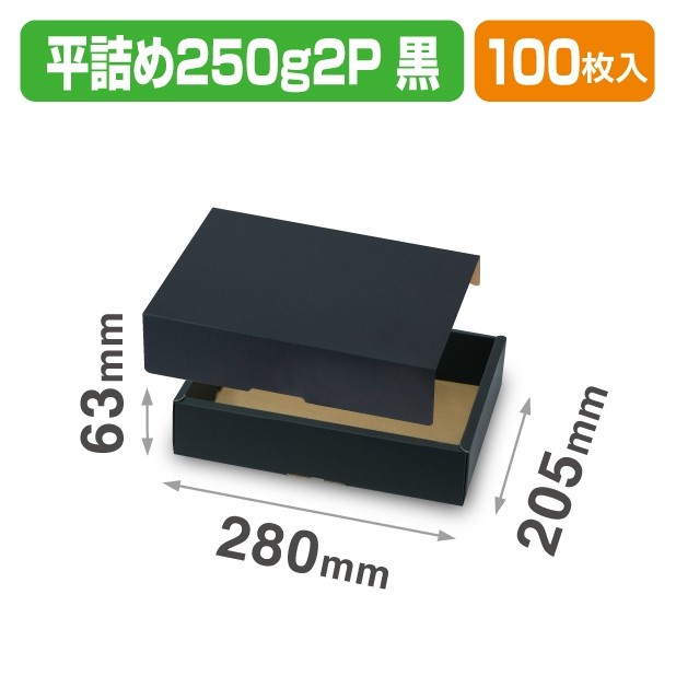 L-2524 平詰め250g2P サービス箱 黒