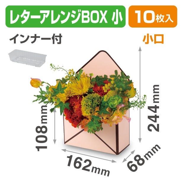 F-479X レターアレンジBOX 小 小口