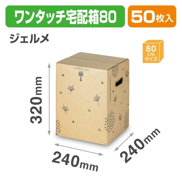 F-550 ワンタッチ宅配箱80 ジェルメ