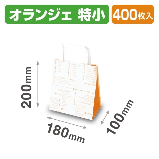 20-596 パティスリーバッグ オランジェ 特小