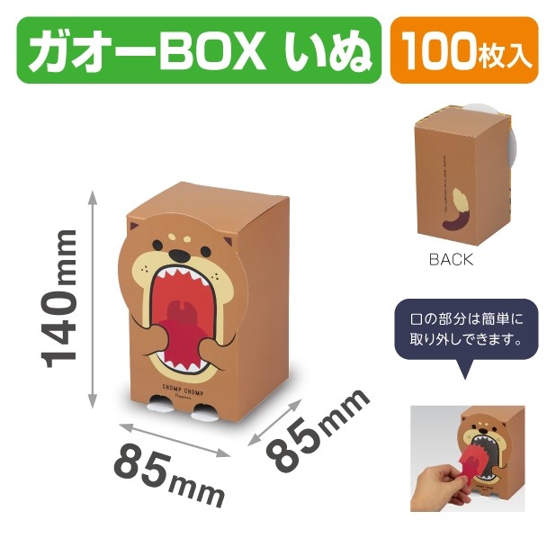20-2092 ガオーBOX いぬ