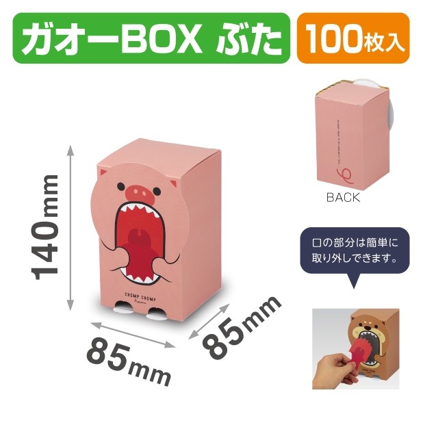 20-2093 ガオーBOX ぶた