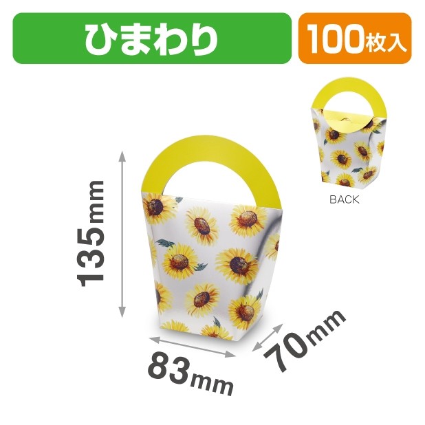 20-2134 ハンディBOX ひまわり