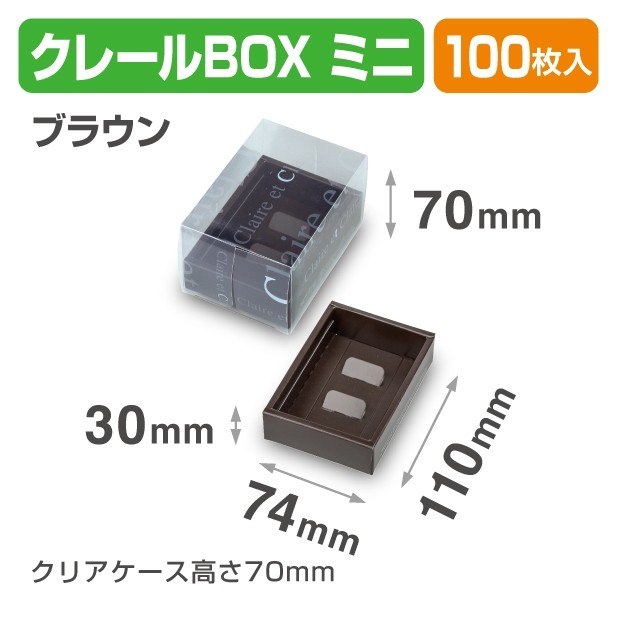 20-2156 クレールBOX ミニ ブラウン　