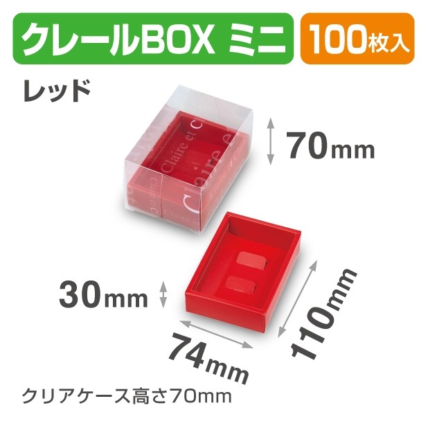 20-2157 クレールBOX ミニ レッド　