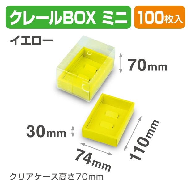 20-2160 クレールBOX ミニ イエロー　