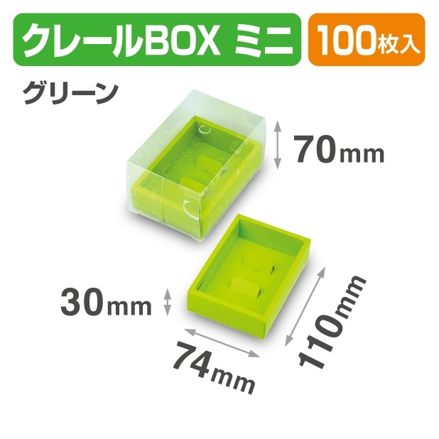 20-2161 クレールBOX ミニ グリーン　