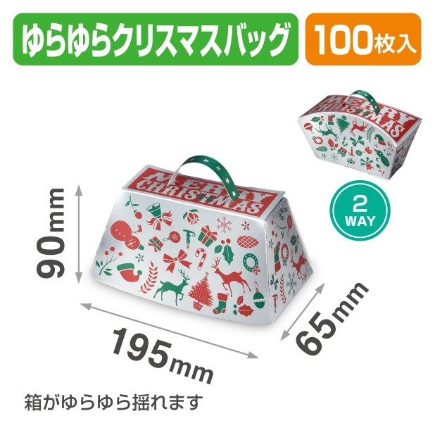 20-2170 ゆらゆら クリスマスバッグ