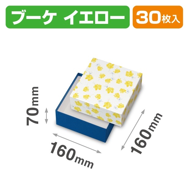 20-2275 貼箱 ブーケ イエロー