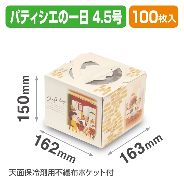 20-2365 パティシエの1日 4.5号