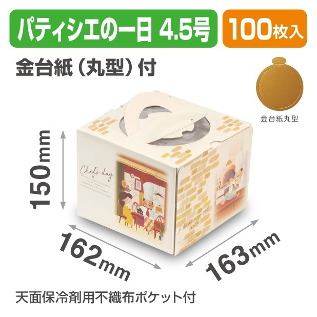 20-2365TM パティシエの1日 4.5号
