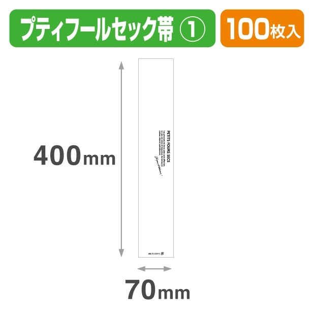 20-2381X プティフールセック帯 ①