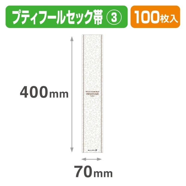 20-2383X プティフールセック帯 ③