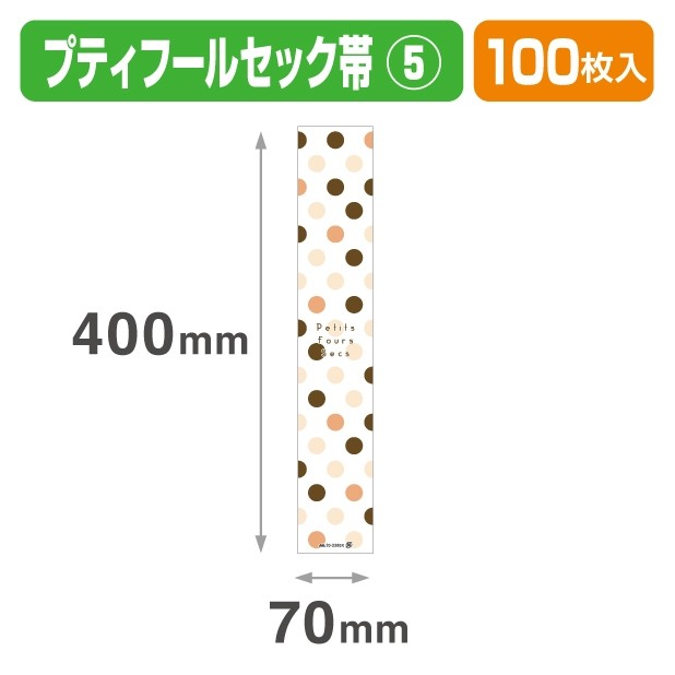 20-2385X プティフールセック帯 ⑤