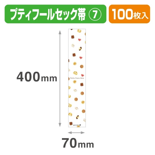 20-2387X プティフールセック帯 ⑦