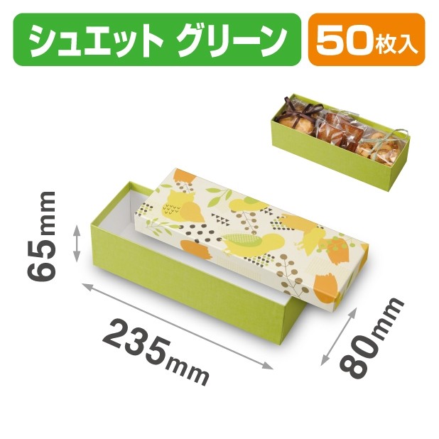 20-2391 貼箱 シュエット グリーン