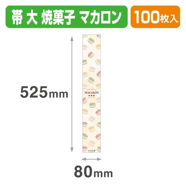 20-2401X 焼菓子 マカロン