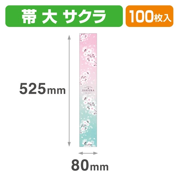 20-2404X 帯 大 サクラ