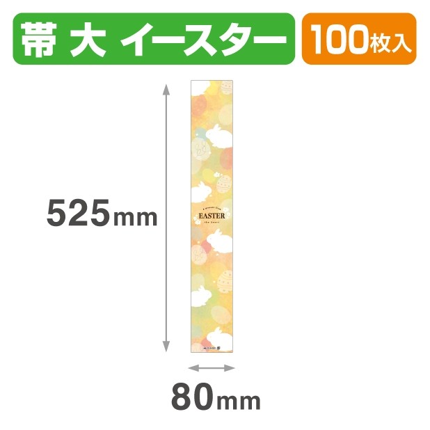 20-2405X 帯 大 イースター