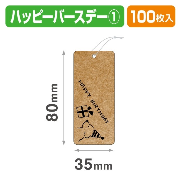 20-2427X タグ ハッピーバースデー①