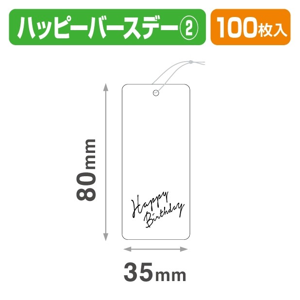 20-2430X タグ ハッピーバースデー②