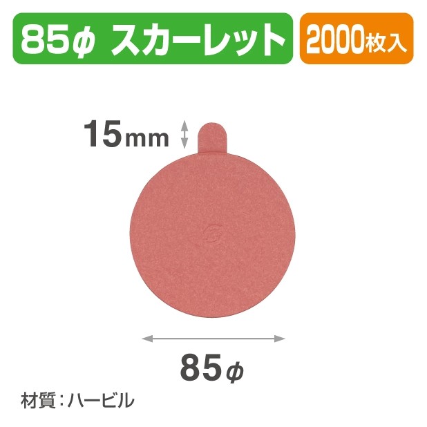 20-2433 ケーキトレー 85φ スカーレット