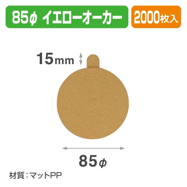 20-2434 ケーキトレー 85φ イエローオーカー