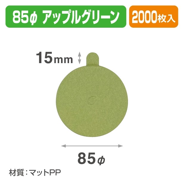 20-2436 ケーキトレー 85φ アップルグリーン