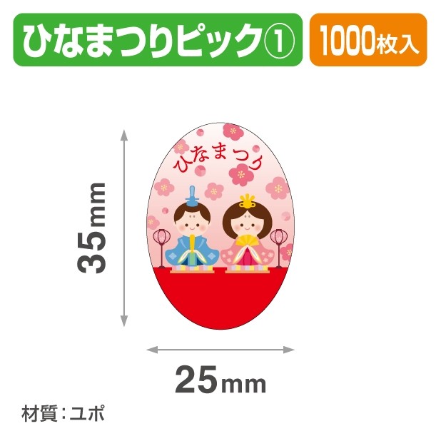 20-2437X ひなまつりピック①