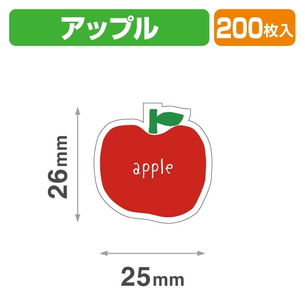 20-2455X テイスティ―シール アップル