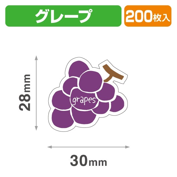 20-2459X テイスティ―シール グレープ