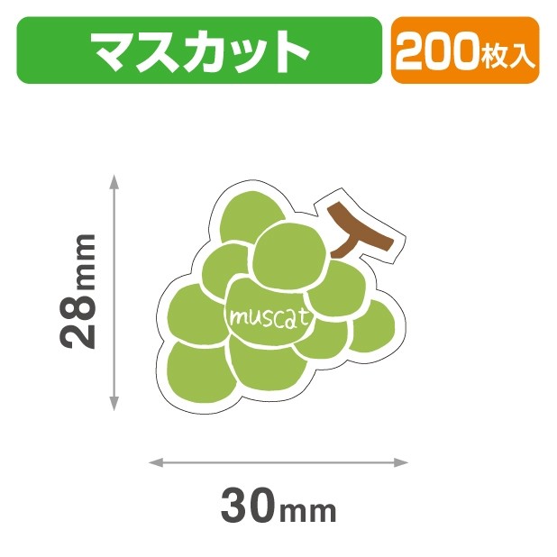20-2460X テイスティ―シール マスカット