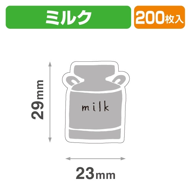 20-2462X テイスティ―シール ミルク
