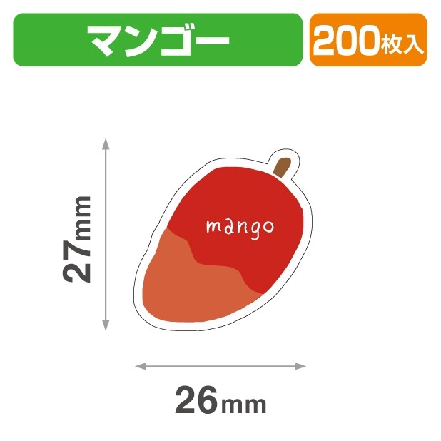 20-2463X テイスティ―シール マンゴー