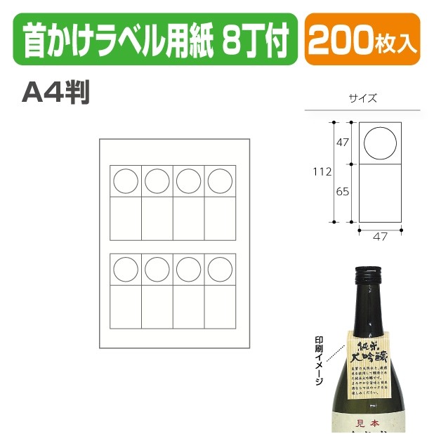 K-948 首かけラベル用紙A4判 8丁付