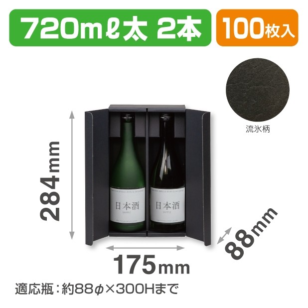 K-1551 オープンギフトBOX　720ml太2本
