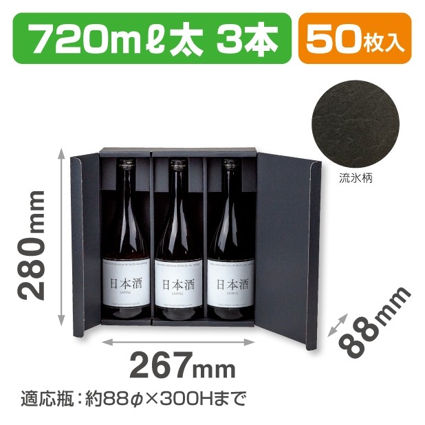 K-1561 オープンギフトBOX　720ml太3本