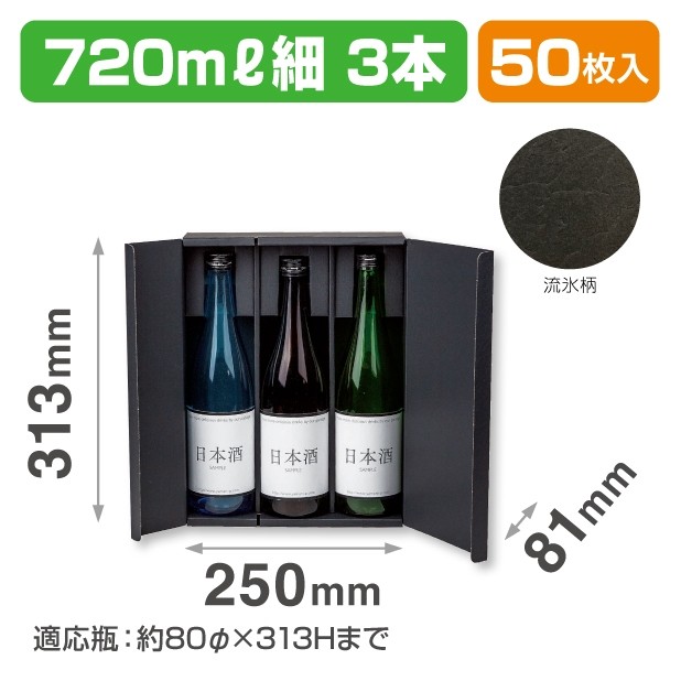 K-1562 オープンギフトBOX　720ml細3本