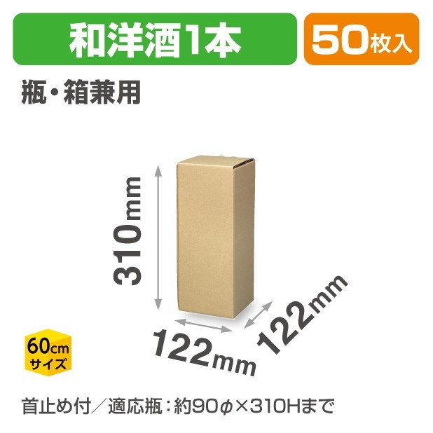 K-1583 和洋酒瓶・箱兼用 1本宅配箱