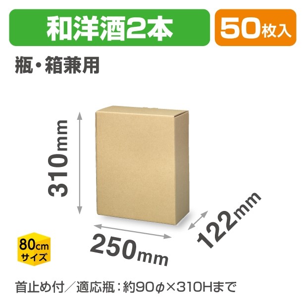 K-1584 和洋酒瓶・箱兼用 2本宅配箱