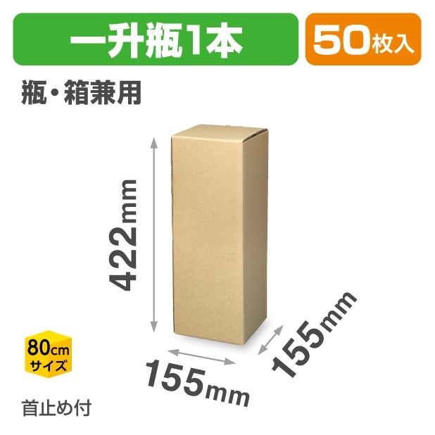 K-1586 一升瓶・箱兼用 1本宅配箱